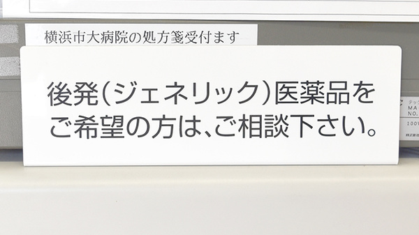後発(ジェネリック)医薬品への切替えに対応しております