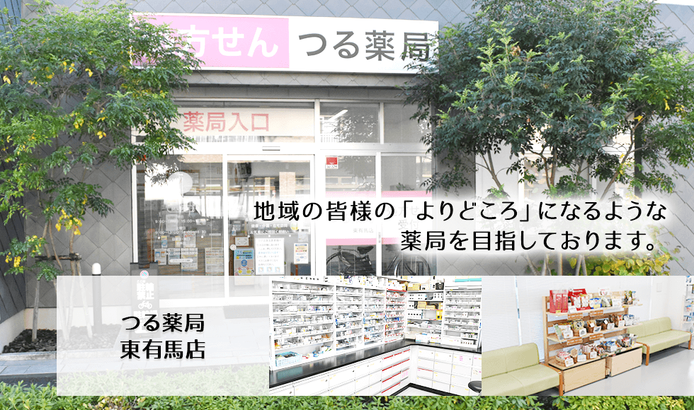 つる薬局東有馬店