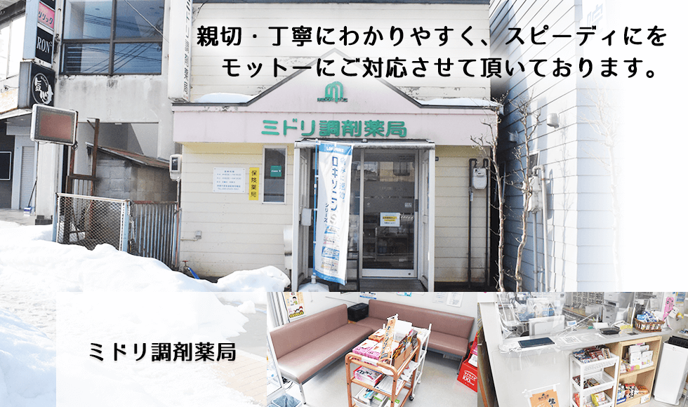 ミドリ調剤薬局