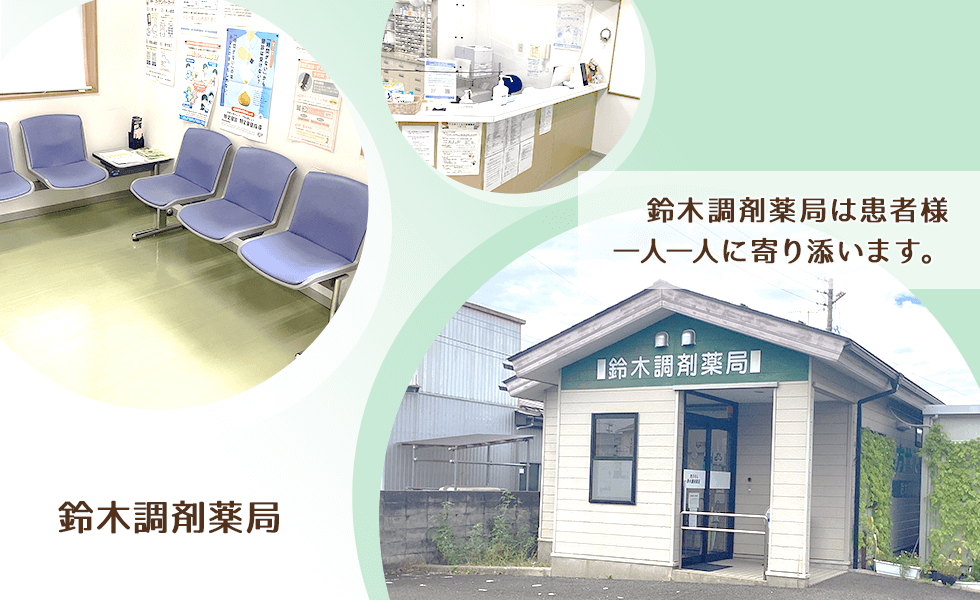 鈴木調剤薬局
