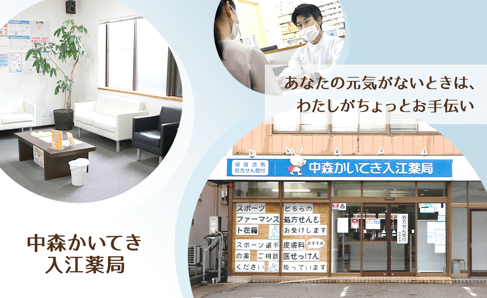 中森かいてき入江薬局