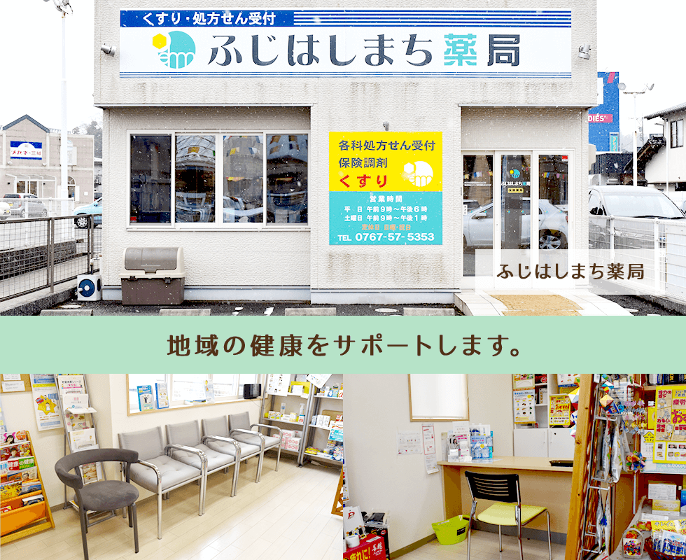 ふじはしまち薬局