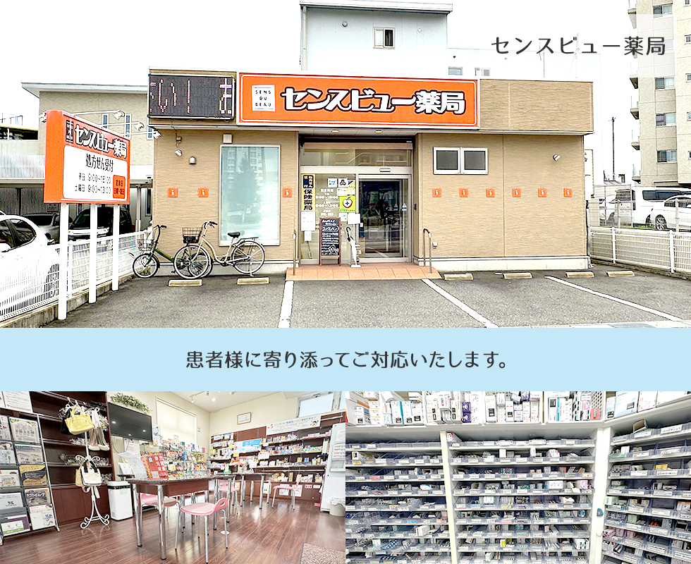センスビュー薬局