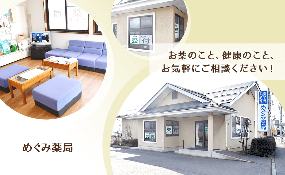 めぐみ薬局