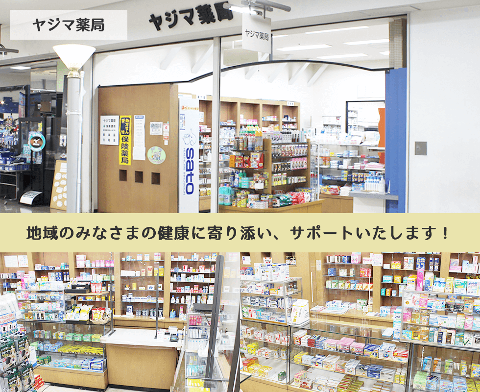 ヤジマ薬局