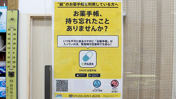 EPARK電子お薬手帳対応店舗です。