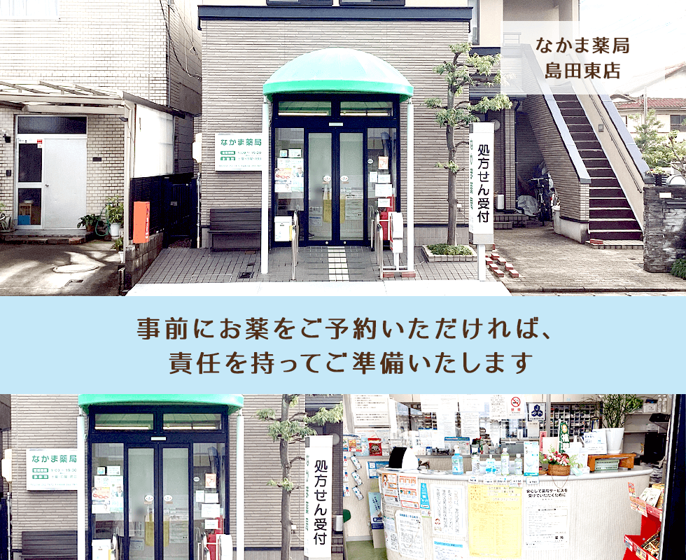 なかま薬局島田東店