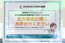 EPARKの処方箋予約をご利用頂けます。