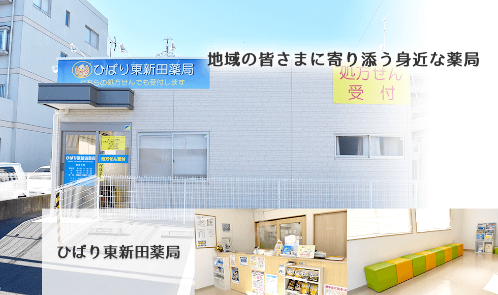 ひばり東新田薬局
