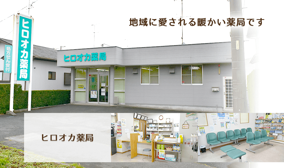 ヒロオカ薬局