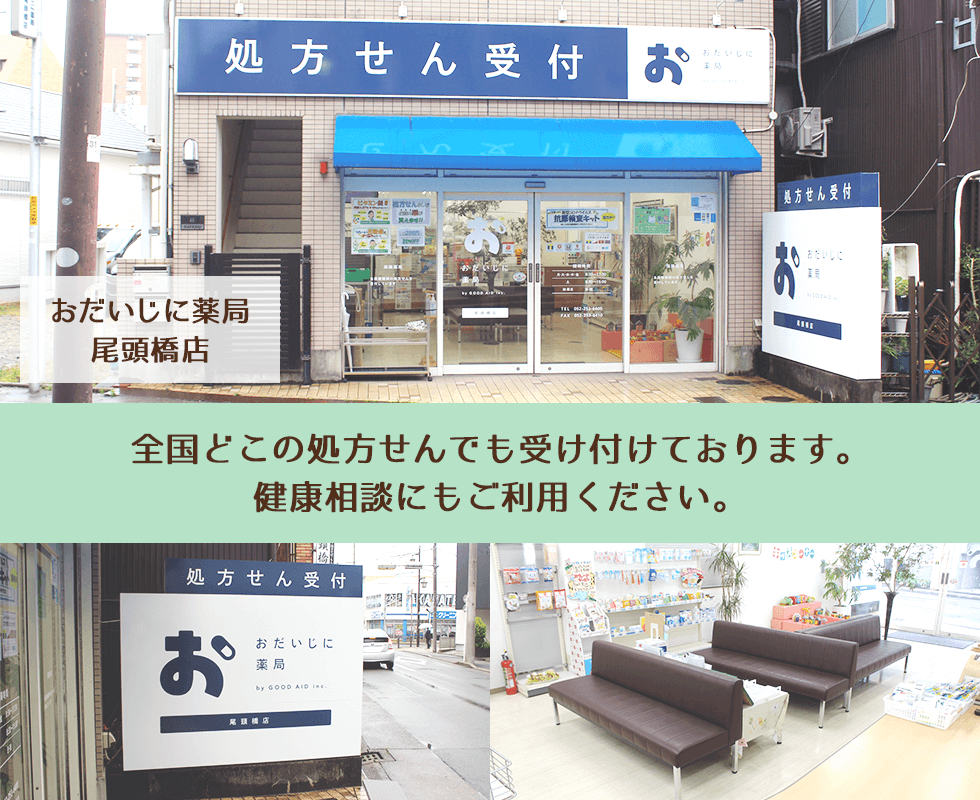 おだいじに薬局 尾頭橋店