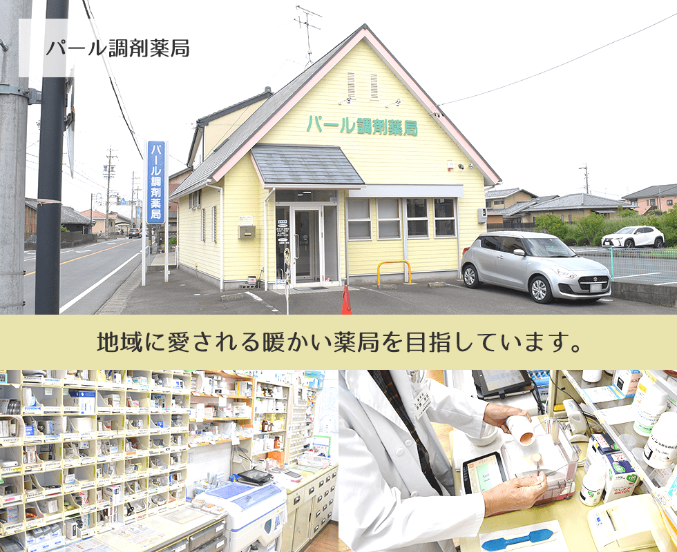 パール調剤薬局