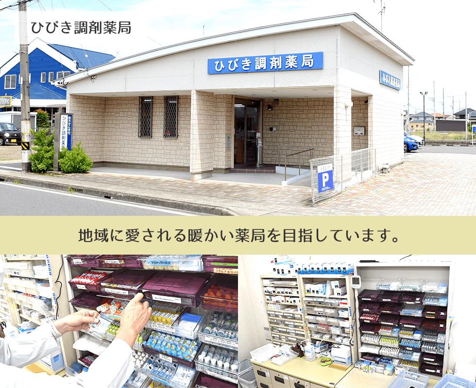ひびき調剤薬局
