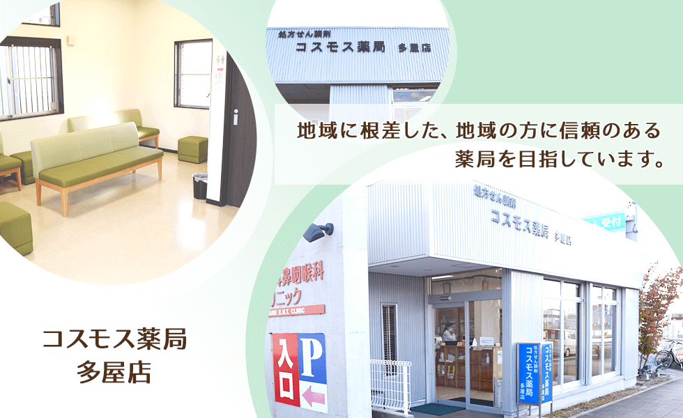 コスモス薬局多屋店