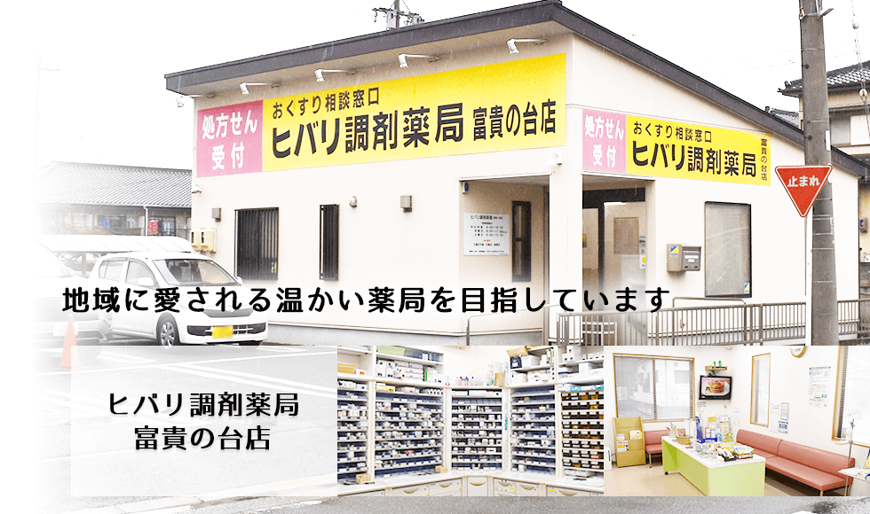 ヒバリ調剤薬局富貴の台店