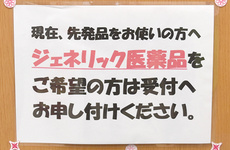 ジェネリックも取り扱っております