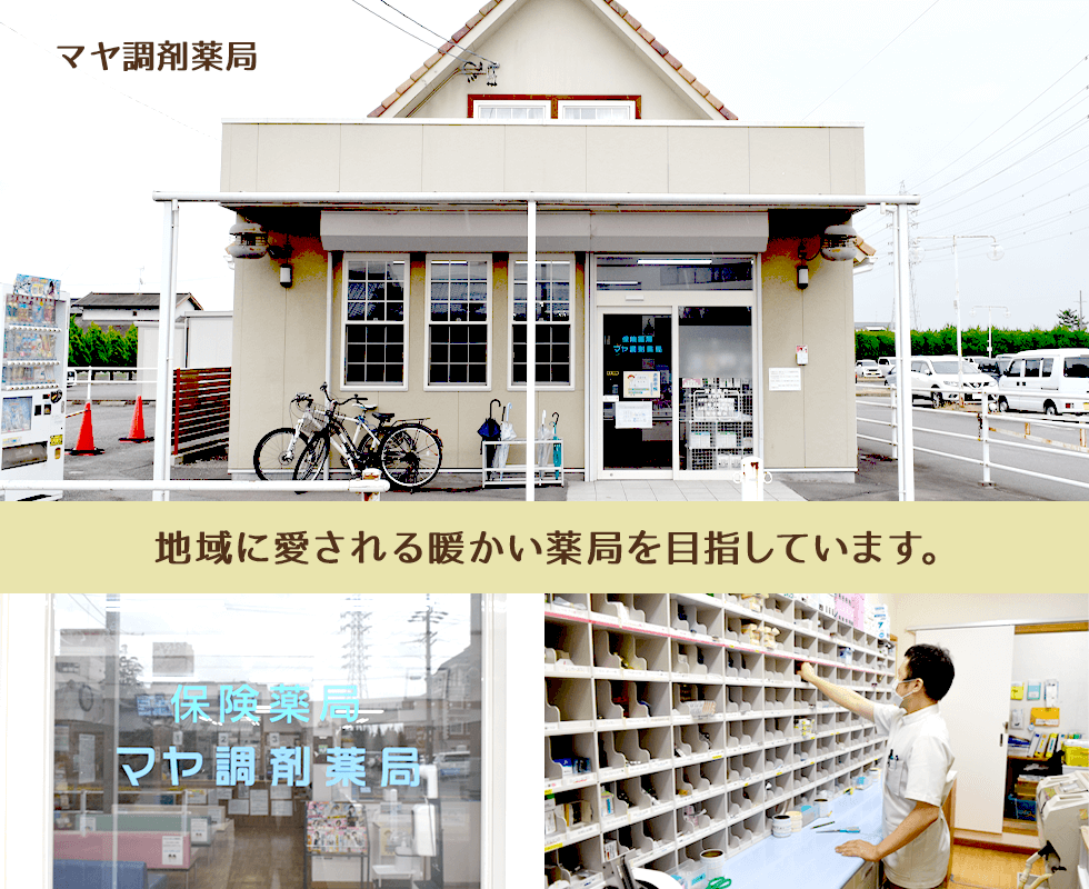 マヤ調剤薬局