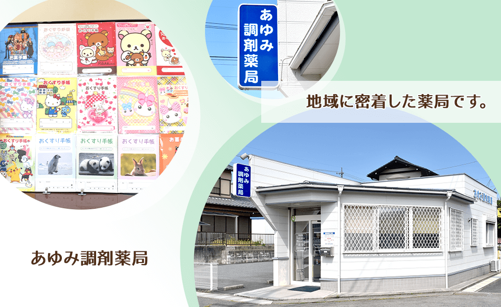 あゆみ調剤薬局