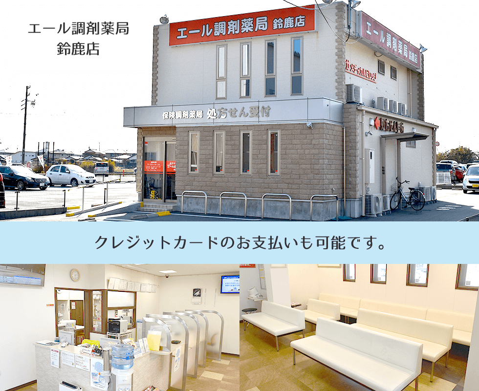 エール調剤薬局鈴鹿店