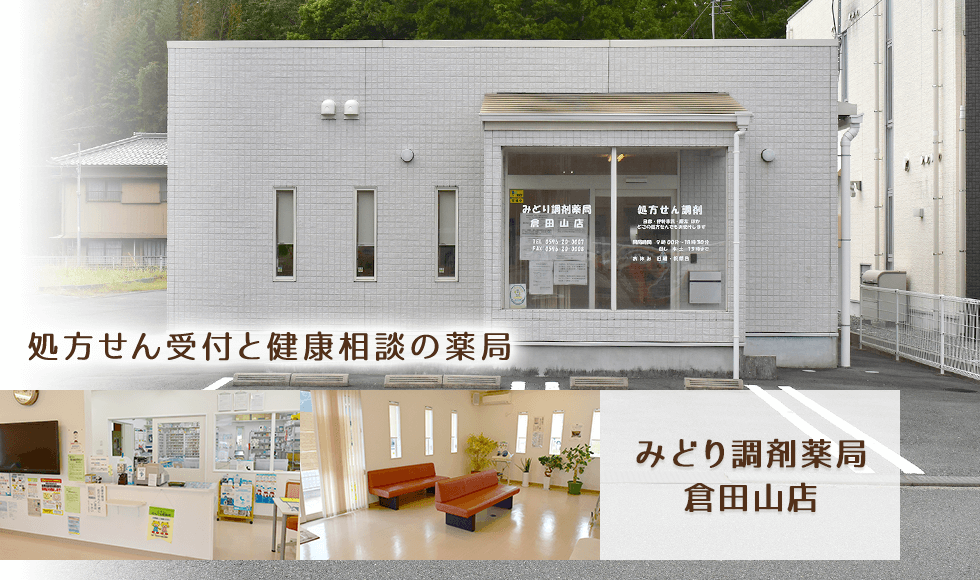 みどり調剤薬局倉田山店