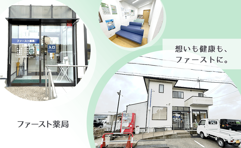 ファースト薬局