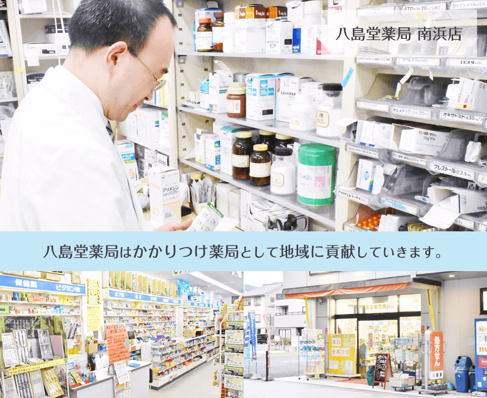 八島堂薬局　南浜店