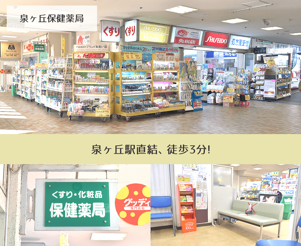 泉ヶ丘保健薬局