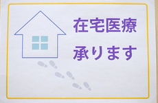 在宅訪問にも対応しております。