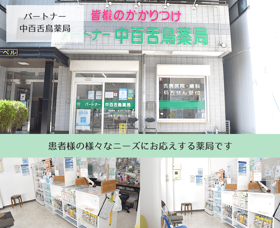 パートナー中百舌鳥薬局