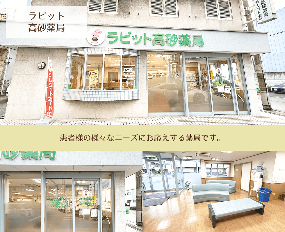 ラビット高砂薬局