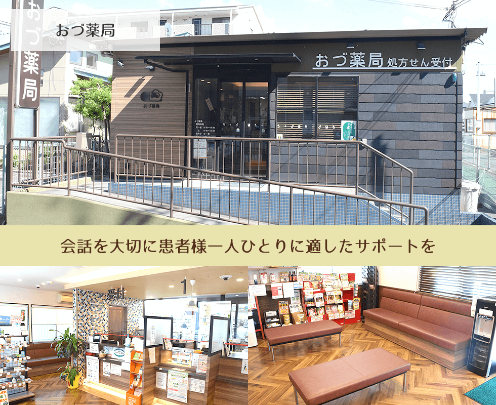 おづ薬局