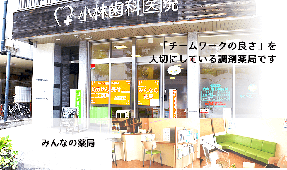 みんなの薬局