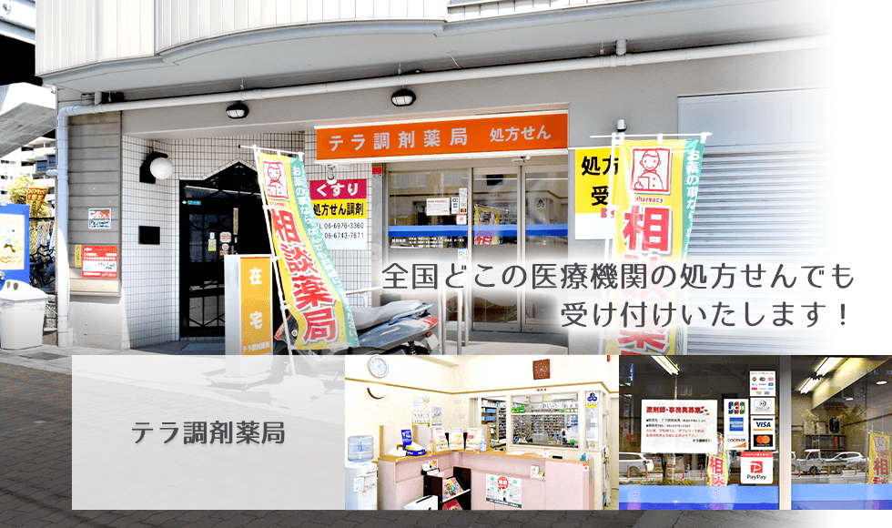 テラ調剤薬局