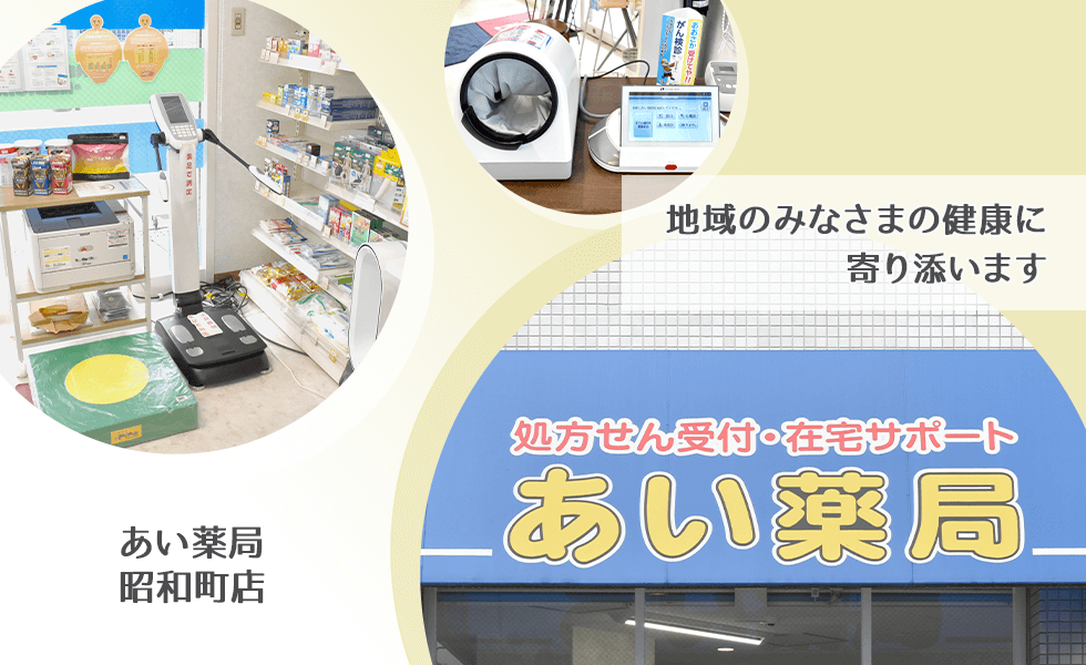 あい薬局昭和町店