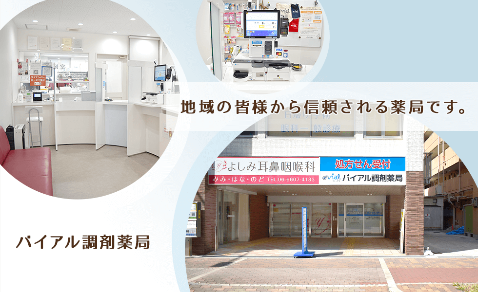 バイアル調剤薬局
