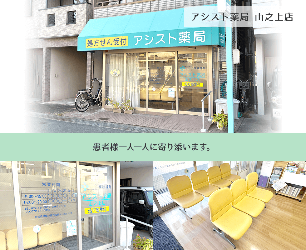 アシスト薬局　山之上店