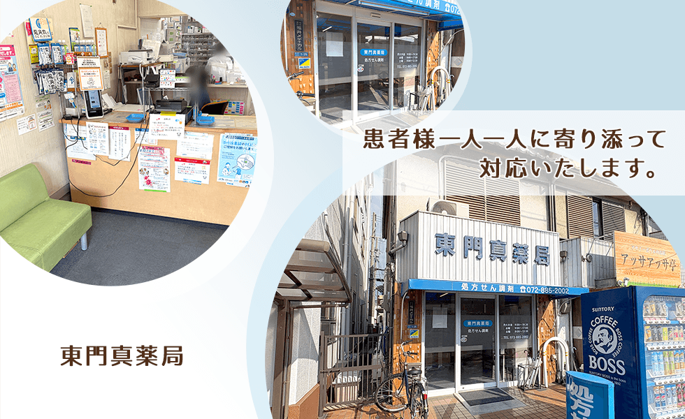 東門真薬局