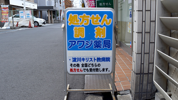 駅から徒歩5分ほどの距離にある薬局です。