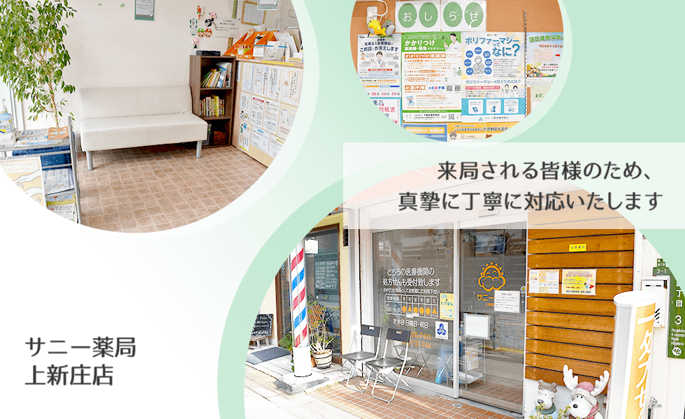 サニー薬局上新庄店
