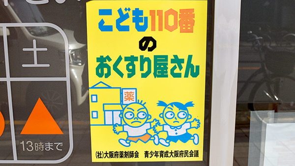 子供110番の家としてご利用いただくことができます。