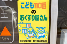 子供110番の家としてご利用いただくことができます。