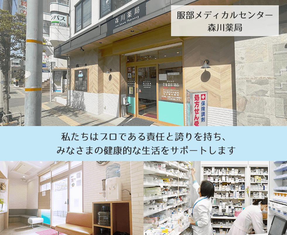 服部メディカルセンター森川薬局
