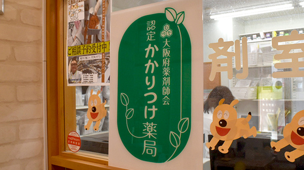 かかりつけ薬局としてご利用いただけます