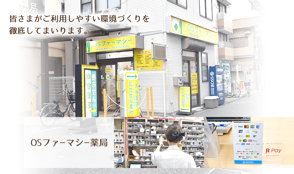 ＯＳファーマシー薬局