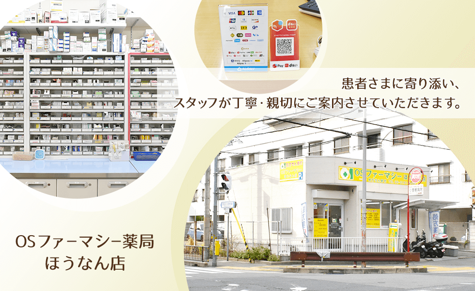 ＯＳファーマシー薬局ほうなん店