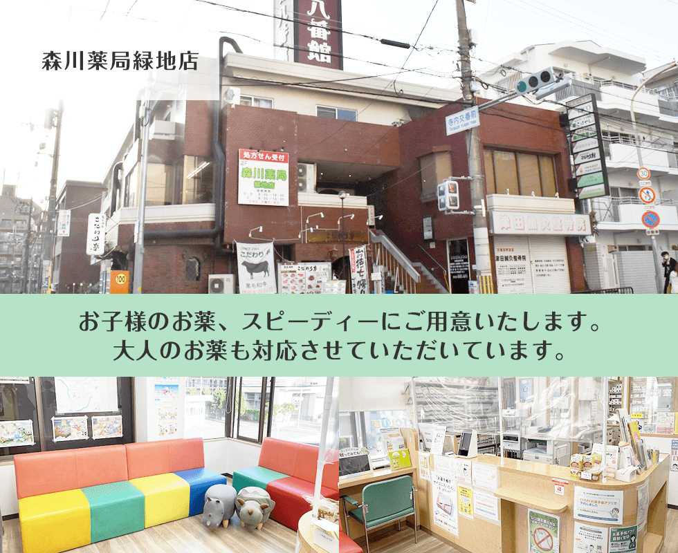 森川薬局緑地店