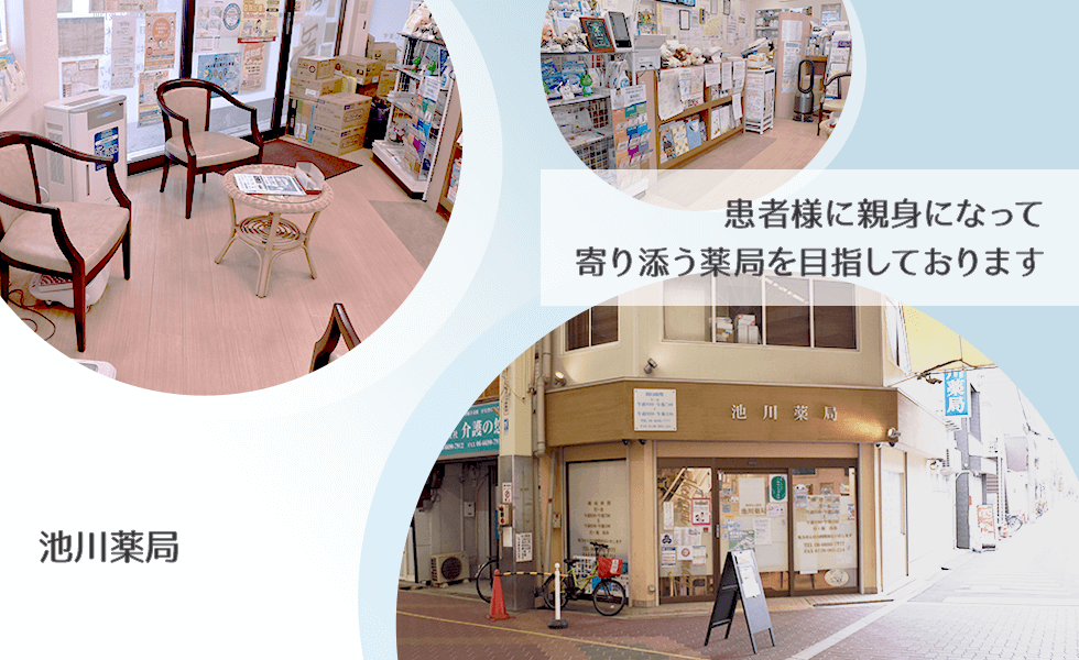 池川薬局