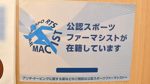 スポーツファーマシストが在籍しております
