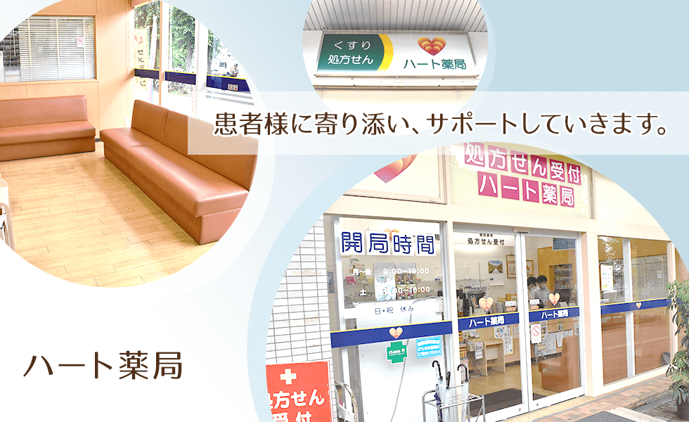 ハート薬局