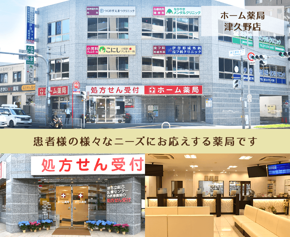 ホーム薬局津久野店